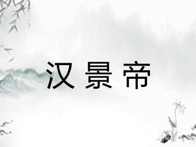 汉景帝