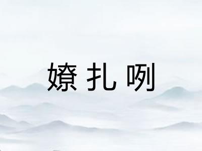 嫽扎咧