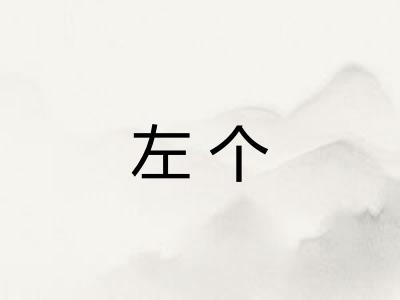 左个