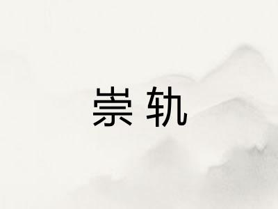 崇轨 崇轨