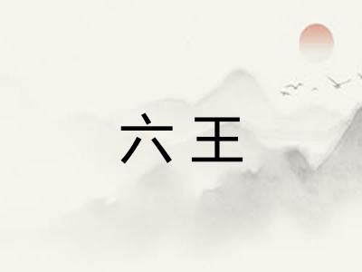 六王