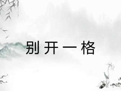 别开一格