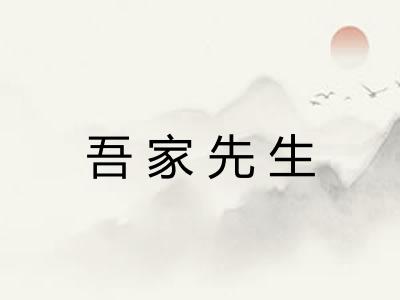 吾家先生