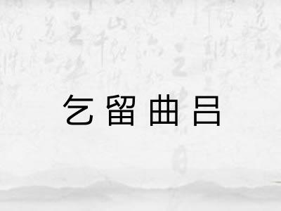 乞留曲吕 乞留曲吕