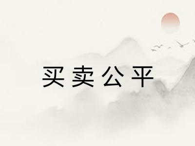 买卖公平