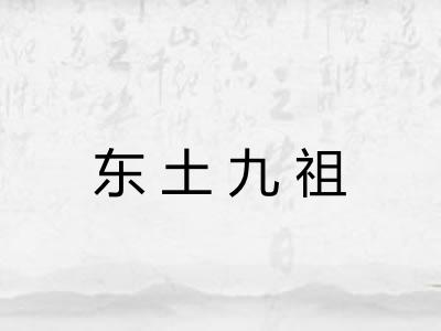 东土九祖