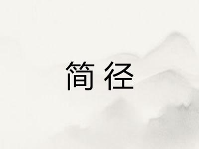 简径