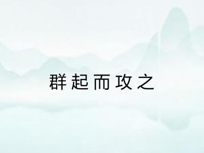 群起而攻之