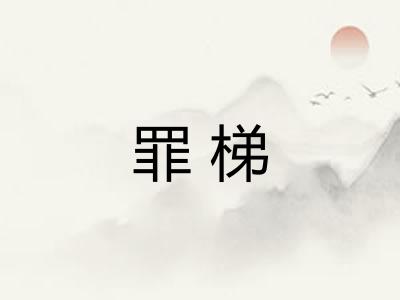 罪梯 罪梯