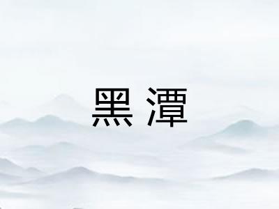 黑潭