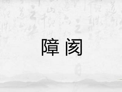 障阂