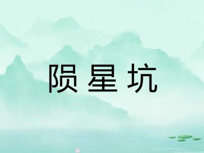 陨星坑 陨星坑