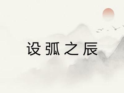 设弧之辰 设弧之辰