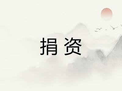 捐资