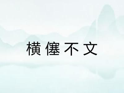横僿不文