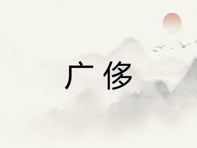 广侈 广侈