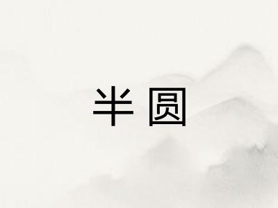 半圆