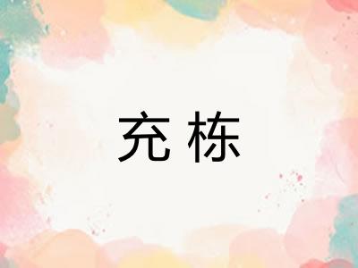 充栋