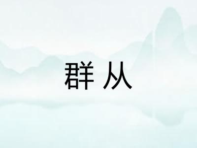 群从