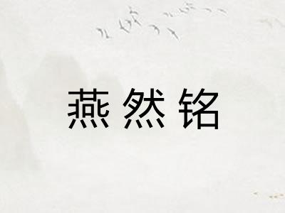 燕然铭