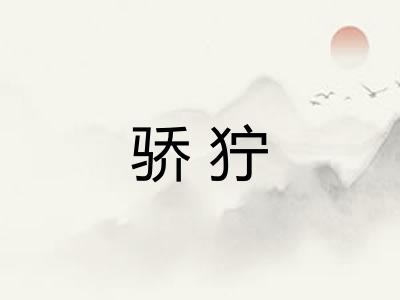 骄狞