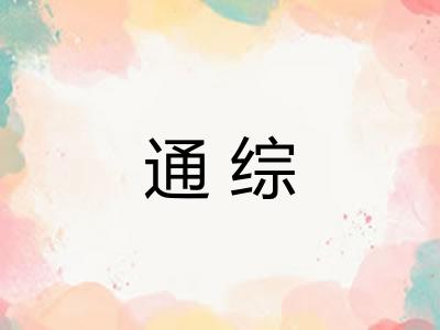通综 通综