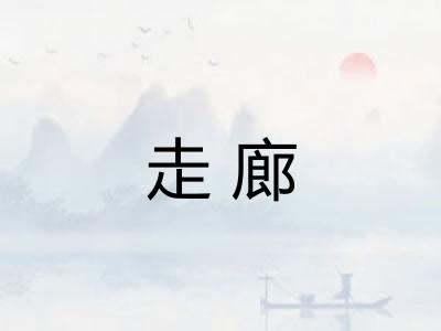 走廊
