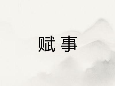 赋事 赋事