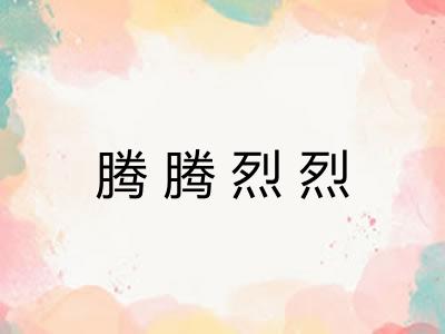 腾腾烈烈 腾腾烈烈