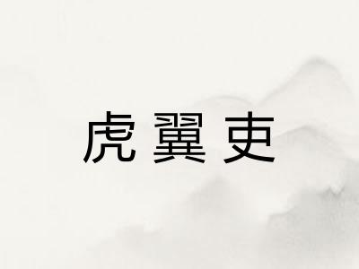 虎翼吏