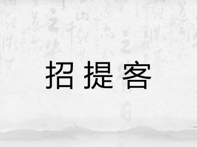 招提客