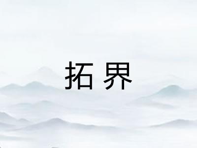 拓界