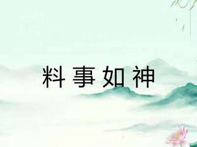 料事如神