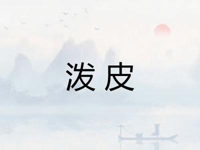 泼皮