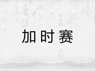 加时赛