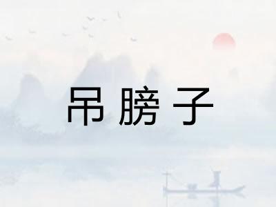 吊膀子