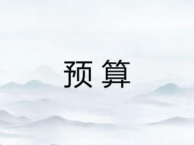 预算