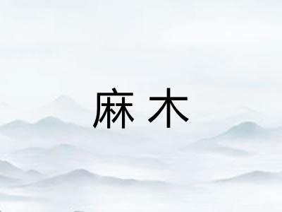 麻木 麻木