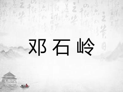 邓石岭