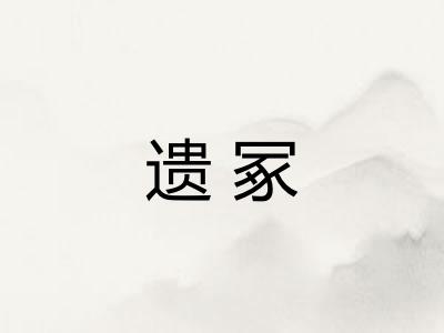 遗冢