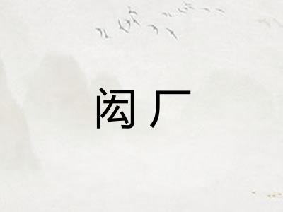 闳厂 闳厂