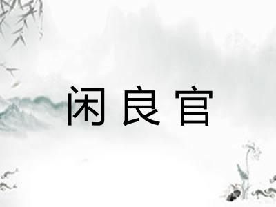 闲良官 闲良官