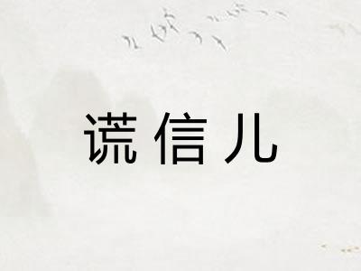 谎信儿