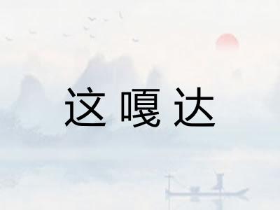 这嘎达