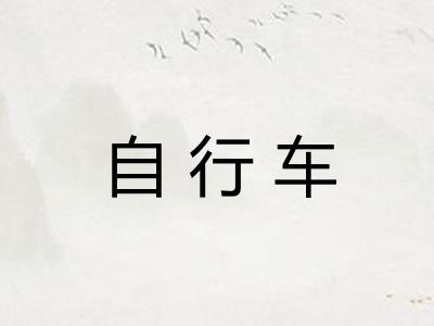 自行车