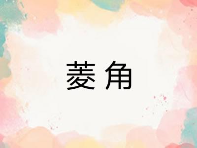 菱角