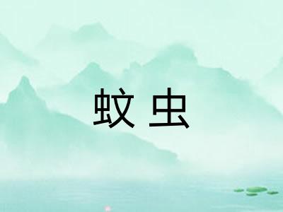 蚊虫