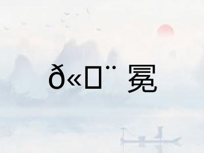 𫄨冕