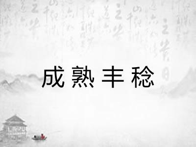 成熟丰稔