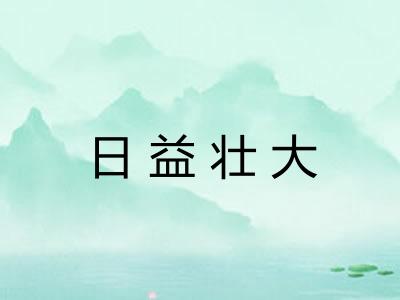 日益壮大 日益壮大